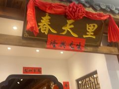 -春天里餐厅(西田城店)