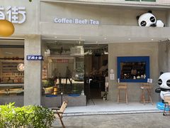 门面-唐萌街·咖啡·精酿·茶