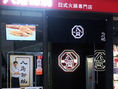 -八角锄烧·肉火锅(天河城店)