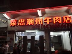 门面-菜忠潮州牛肉店(岗厦店)