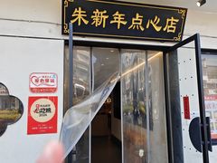 -朱新年·苏式汤团·面点(北寺塔店)