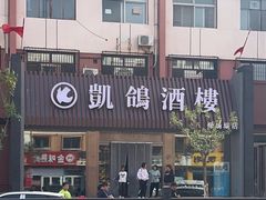 -凯鸽酒楼(操场城店)