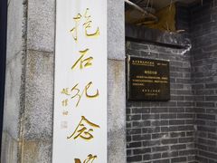 -傅抱石纪念馆
