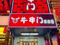 -牛串门串串香(东直门簋街总店)
