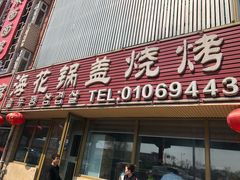 -海花锅盖烧烤店(怡馨家园店)