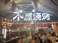 -木屋烧烤(白石洲店)