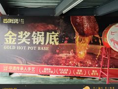-巴倒烫陆派火锅山庄(南山总店)