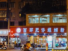 -西环肥仔螺蛳粉(总店)
