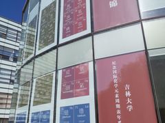 -吉林大学(前卫南区)