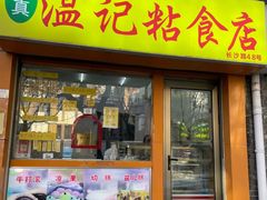 -清真老西北角温记粘食店(长沙路店)