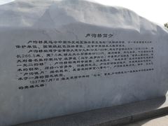 -卢沟桥文化旅游区(卢沟桥)