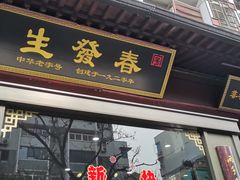 -春发生饭店·非遗(南院门店)