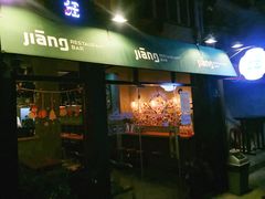 门面-疆Jiang·新疆秘制料理