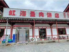 -虹海圣肉饼店家常菜馆