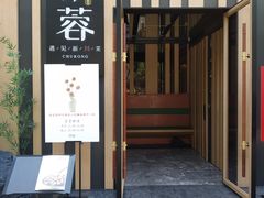 -初蓉丨遇见新川菜(亲贤街荣耀店)