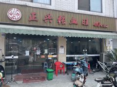 门面-正兴张血旺