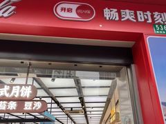 -真老大房鲜肉月饼(南京路步行街店)