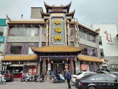 门面-耿福兴(凤凰美食街店)