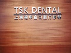 -TSK齿科德申会口腔门诊·联洋诊所