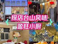 -盈旺小厨·非遗黄鳝饭(泰康路店)