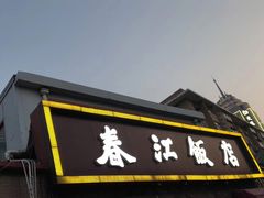 门面-春江饭店(共青团路总店)