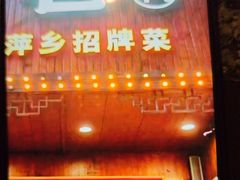 -老萍巷莲花血鸭·萍乡地标江西菜(步行街店)