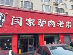 -闫家驴肉老店(华电一校店)