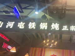 -谭家山河村铁锅炖&东北烧烤(交大店)