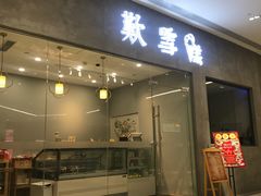 门面-歎雪糕低糖低脂Gelato冰淇淋