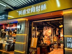 -黄远堂凤梨酥·伴手礼(中山路六店)