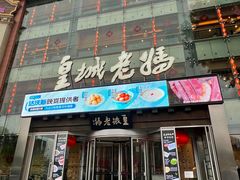 -皇城老妈火锅·川味传承(港湾店)