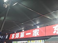 -东郊第一家
