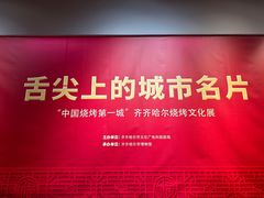 -齐齐哈尔市博物馆