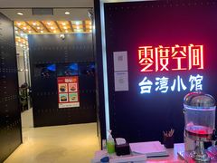 -零度空间·台湾小馆(五道口购物中心店)