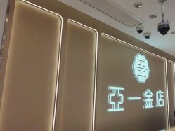 -亚一金店(鞍山路店)