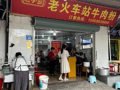 -老火车站牛肉粉