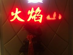 门面-火焰山自助烧烤涮石板烤肉(新华大街店)