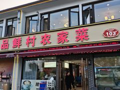 -品鲜村农家菜·阳澄湖大闸蟹(总店)