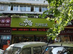 门面-九月生活(新市街店)