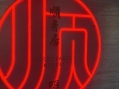 -顺香居·老字号湖北菜(江汉路店)