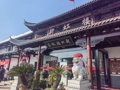 -新虹楼饭庄(崇明陈家镇店)