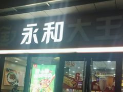 门面-永和大王·现磨豆浆·卤肉饭(九亭SH085店)
