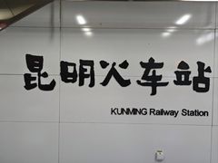 -昆明火车站(地铁站)