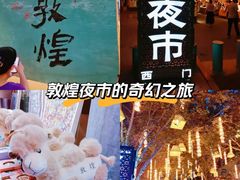 -敦煌夜市