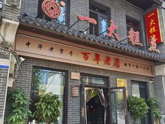 -一大糕点(大明湖店)