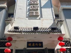 -石门豆腐王(九中街店)