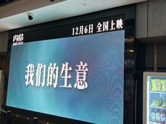 -保利国际影城杭州中南店