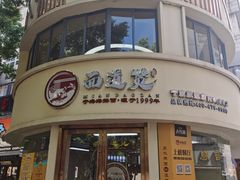 -面道赞宁海海鲜面(迎凤街店)