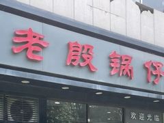 -老殷锅仔