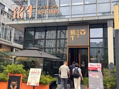 -铭牛烧肉·和牛海鲜自助(高新月牙湖店)